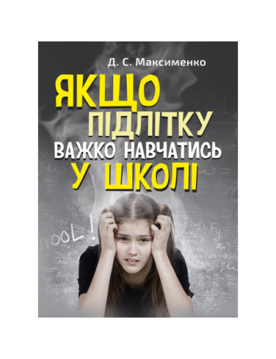 Якщо підлітку важко навчатись у школі. Максименко Д.С.(ЦНЛ) Якщо підлітку важко навчатись у школі. Максименко Д.С.(ЦНЛ)
