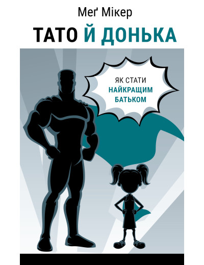 Тато й донька. Як стати найкращим батьком. Меґ Мікер Тато й донька. Як стати найкращим батьком. Меґ Мікер