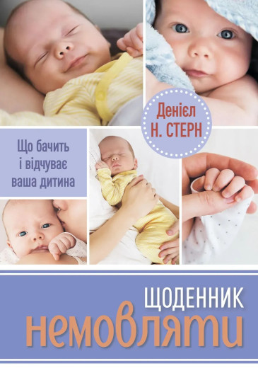 Щоденник немовляти. Що бачить і відчуває ваша дитина. Денієл Н. Стерн Щоденник немовляти. Що бачить і відчуває ваша дитина. Денієл Н. Стерн
