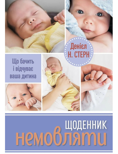 Щоденник немовляти. Що бачить і відчуває ваша дитина. Денієл Н. Стерн Щоденник немовляти. Що бачить і відчуває ваша дитина. Денієл Н. Стерн