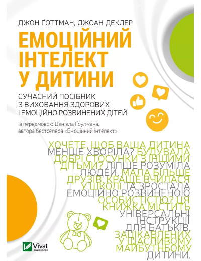 Емоційний інтелект у дитини. Джон Готтман, Джоан Деклер Емоційний інтелект у дитини. Джон Готтман, Джоан Деклер