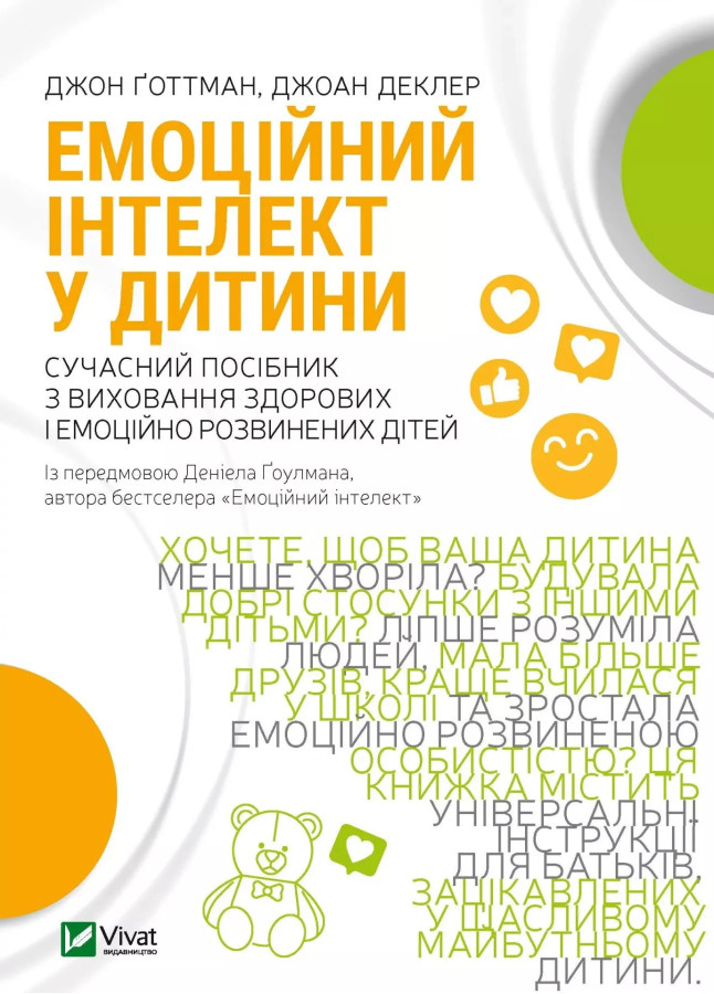 Емоційний інтелект у дитини. Джон Готтман, Джоан Деклер
