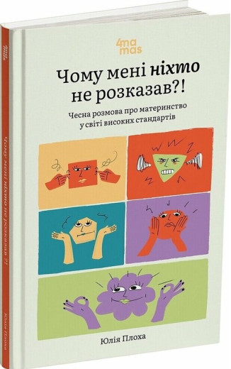 Чому мені ніхто не розказав?! Чесна розмова про материнство у світі високих стандартів. Юлія Плоха. (Тверда палітурка. Укр. мова) Чому мені ніхто не розказав?! Чесна розмова про материнство у світі високих стандартів. Юлія Плоха. (Тверда палітурка. Укр. мова)