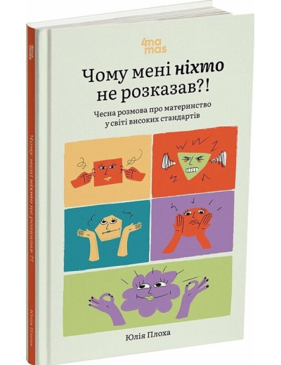 Чому мені ніхто не розказав?! Чесна розмова про материнство у світі високих стандартів. Юлія Плоха. (Тверда палітурка. Укр. мова) Чому мені ніхто не розказав?! Чесна розмова про материнство у світі високих стандартів. Юлія Плоха. (Тверда палітурка. Укр. мова)