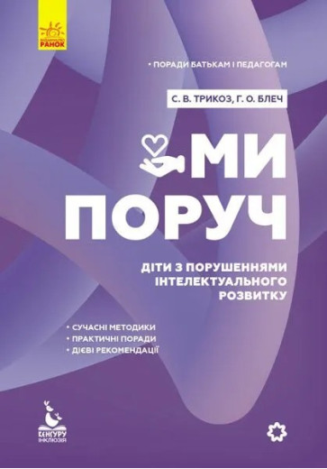 Ми поруч. Діти з розладами інтелектуального розвитку. Сніжана Трикоз, Ганна Блеч Ми поруч. Діти з розладами інтелектуального розвитку. Сніжана Трикоз, Ганна Блеч