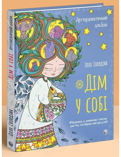 Арттерапевтичний альбом «Дім у собі». Підтримка в малюнках і текстах для тих, хто береже свій дім у собі. Оллі Скордіна. Арттерапевтичний альбом «Дім у собі». Підтримка в малюнках і текстах для тих, хто береже свій дім у собі. Оллі Скордіна.