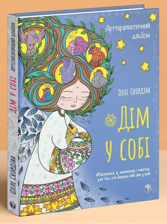 Арттерапевтичний альбом «Дім у собі». Підтримка в малюнках і текстах для тих, хто береже свій дім у собі. Оллі Скордіна.