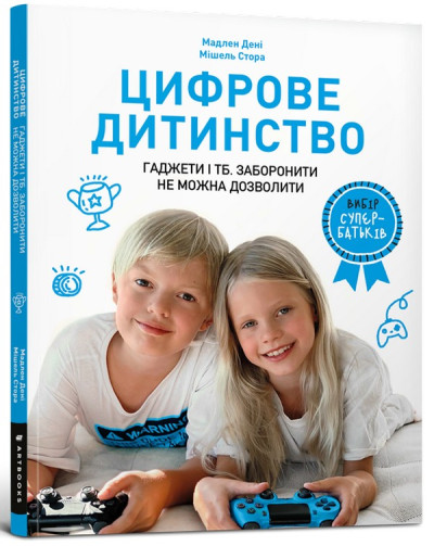 Цифрове дитинство. Гаджети і ТБ. Мадлен Дениі, Мішель Стора Цифрове дитинство. Гаджети і ТБ. Мадлен Дениі, Мішель Стора
