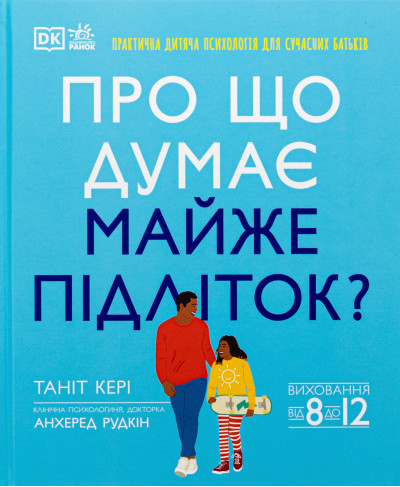 Про що думає майже підліток? Практична дитяча психологія для сучасних батьків. Таніт Кері, Анхеред Рудкін Про що думає майже підліток? Практична дитяча психологія для сучасних батьків. Таніт Кері, Анхеред Рудкін