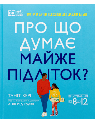 Про що думає майже підліток? Практична дитяча психологія для сучасних батьків. Таніт Кері, Анхеред Рудкін Про що думає майже підліток? Практична дитяча психологія для сучасних батьків. Таніт Кері, Анхеред Рудкін