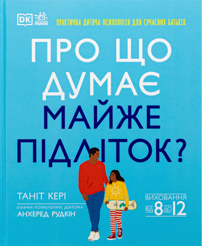 Про що думає майже підліток? Практична дитяча психологія для сучасних батьків. Таніт Кері, Анхеред Рудкін