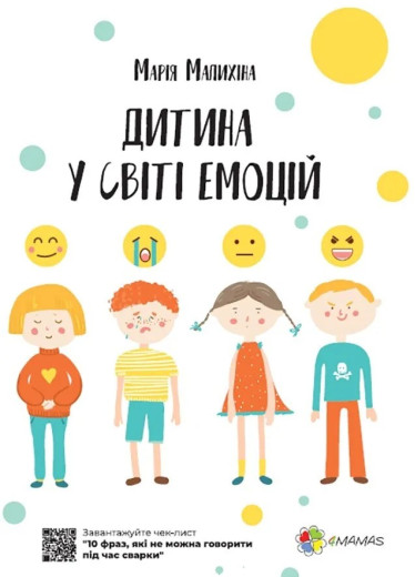 Дитина у світі емоцій. Марія Малихіна