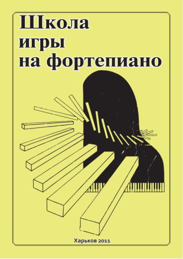 Школа гри на фортепіано. Миколаїв А.