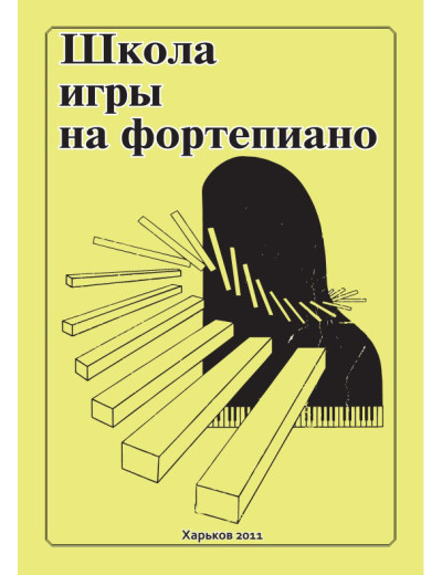 Школа гри на фортепіано. Миколаїв А. Школа гри на фортепіано. Миколаїв А.