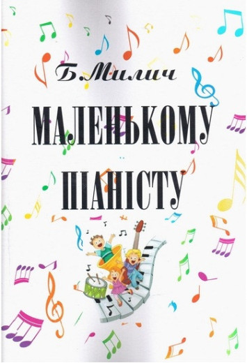 Маленькому піаністу. Милич Б.