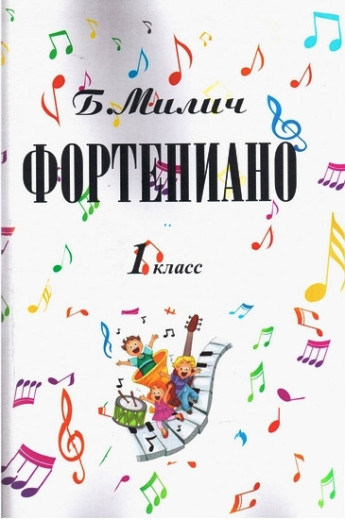 Фортепіано.1-й клас дитячої музичної школи. Милич Б. Е.