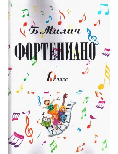 Фортепіано.1-й клас дитячої музичної школи. Милич Б. Е. Фортепіано.1-й клас дитячої музичної школи. Милич Б. Е.