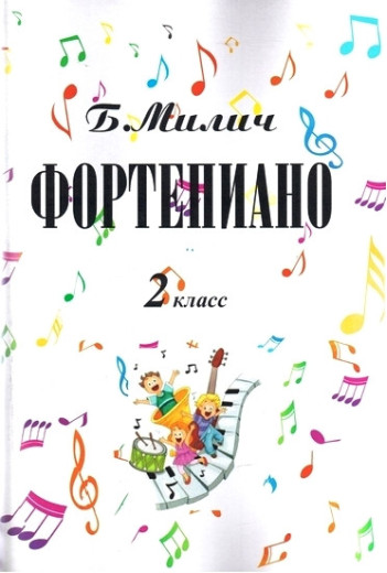 Фортепіано.2-й клас дитячої музичної школи. Милич Б. Е.