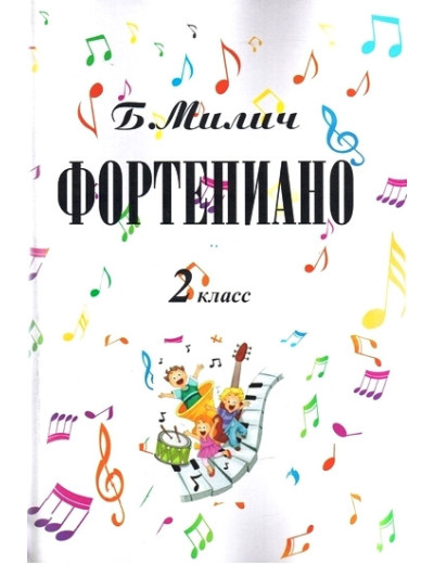 Фортепіано.2-й клас дитячої музичної школи. Милич Б. Е. Фортепіано.2-й клас дитячої музичної школи. Милич Б. Е.