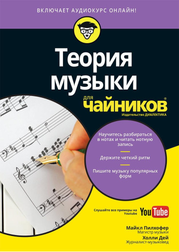 Теорія музики для 