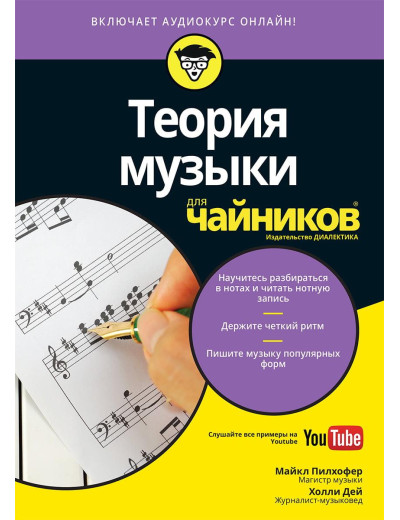 Теорія музики для Теорія музики для
