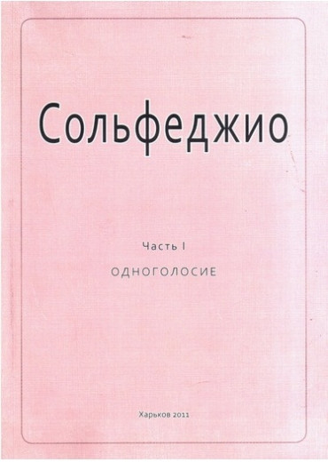 Сольфеджіо. Частина1. Одноголосие. Калмиков Б. Фрідкін Р.