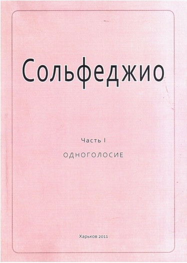 Сольфеджіо. Частина1. Одноголосие. Калмиков Б. Фрідкін Р.