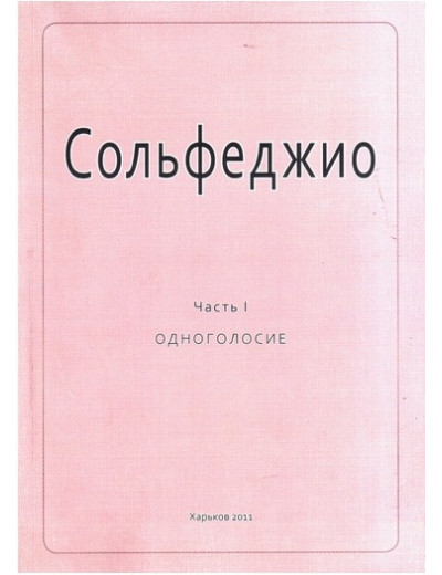 Сольфеджіо. Частина1. Одноголосие. Калмиков Б. Фрідкін Р. Сольфеджіо. Частина1. Одноголосие. Калмиков Б. Фрідкін Р.