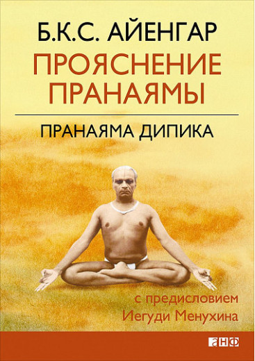 Прояснення Пранаями. Пранаяма Дипика. Айенгар Прояснення Пранаями. Пранаяма Дипика. Айенгар