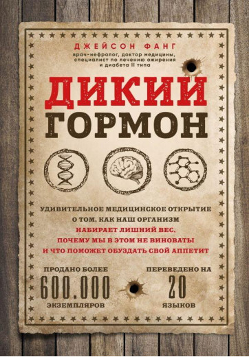 Дикий гормон. Джейсон Фанг(м'яка обкладинка) Дикий гормон. Джейсон Фанг(м'яка обкладинка)
