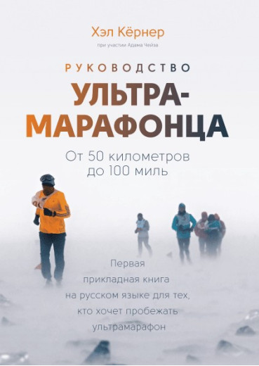 Керівництво ультрамарафонца. Від 50 кілометрів до 100 миль. Хел Кернер. Керівництво ультрамарафонца. Від 50 кілометрів до 100 миль. Хел Кернер.