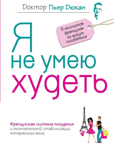 Я не вмію худнути.П'єр Дюкан. (м'яч. палітурка) Я не вмію худнути.П'єр Дюкан. (м'яч. палітурка)