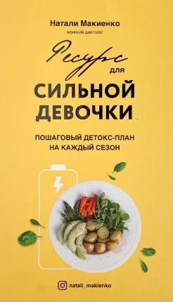 Ресурс для сильної дівчинки. Наталі Макієнко. (тверда палітурка) Ресурс для сильної дівчинки. Наталі Макієнко. (тверда палітурка)