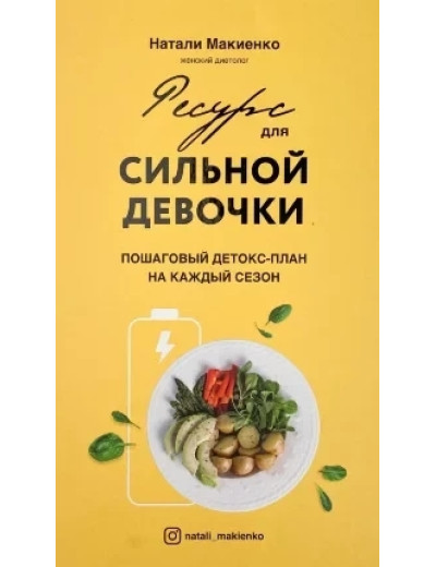 Ресурс для сильної дівчинки. Наталі Макієнко. (тверда палітурка) Ресурс для сильної дівчинки. Наталі Макієнко. (тверда палітурка)