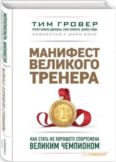 Маніфест великого тренера. Тім Гровер (т. об.) Маніфест великого тренера. Тім Гровер (т. об.)