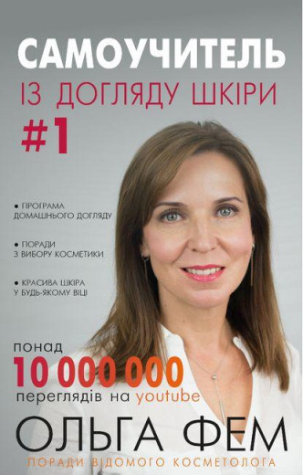 Самоучитель із догляду шкіри #1. Ольга Фем (тв. паліт.) Самоучитель із догляду шкіри #1. Ольга Фем (тв. паліт.)
