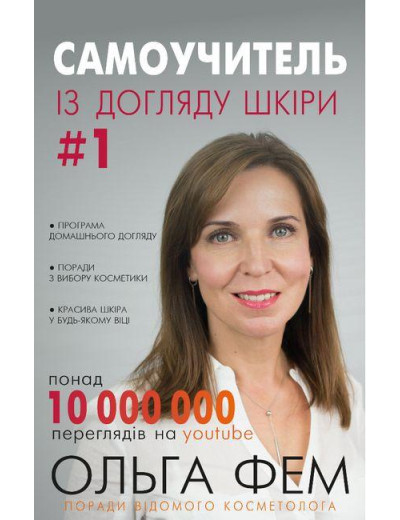 Самоучитель із догляду шкіри #1. Ольга Фем (тв. паліт.) Самоучитель із догляду шкіри #1. Ольга Фем (тв. паліт.)
