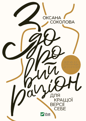Здоровий раціон для кращої версії себе. Оксана Соколова (тв. паліт.) Здоровий раціон для кращої версії себе. Оксана Соколова (тв. паліт.)