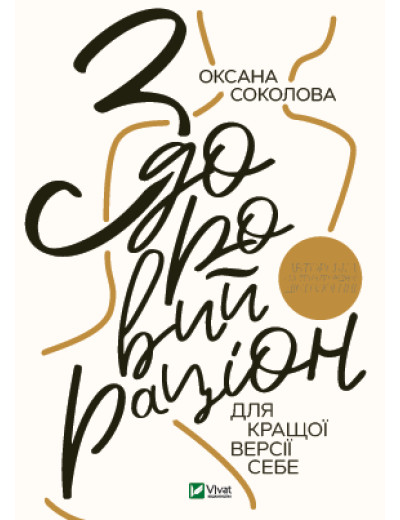Здоровий раціон для кращої версії себе. Оксана Соколова (тв. паліт.) Здоровий раціон для кращої версії себе. Оксана Соколова (тв. паліт.)