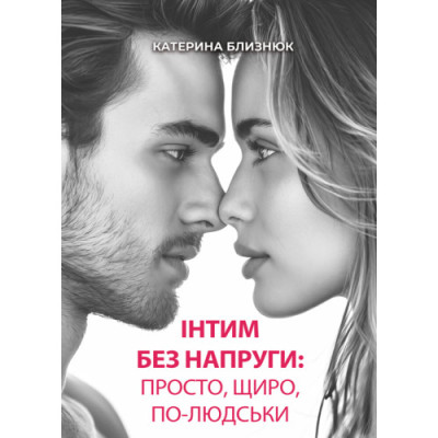 Інтим без напруги: просто, щиро, по-людськи. Близнюк Катерина. (ЦНЛ) Інтим без напруги: просто, щиро, по-людськи. Близнюк Катерина. (ЦНЛ)
