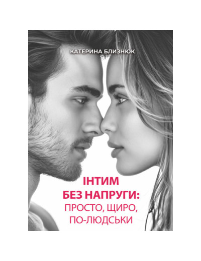 Інтим без напруги: просто, щиро, по-людськи. Близнюк Катерина. (ЦНЛ) Інтим без напруги: просто, щиро, по-людськи. Близнюк Катерина. (ЦНЛ)