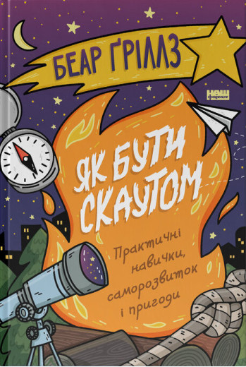 Як бути скаутом. Беар Ґріллз Як бути скаутом. Беар Ґріллз