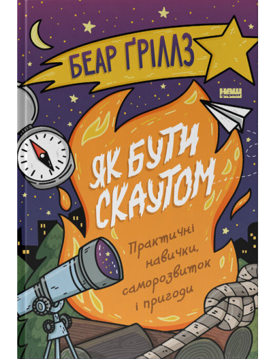 Як бути скаутом. Беар Ґріллз Як бути скаутом. Беар Ґріллз