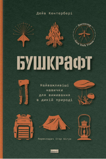 Бушкрафт. Дейв Кентербері Бушкрафт. Дейв Кентербері