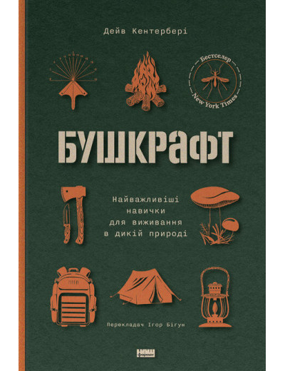 Бушкрафт. Дейв Кентербері Бушкрафт. Дейв Кентербері