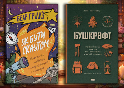 Як бути скаутом. Беар Ґріллз + Бушкрафт. Дейв Кентербері Як бути скаутом. Беар Ґріллз + Бушкрафт. Дейв Кентербері