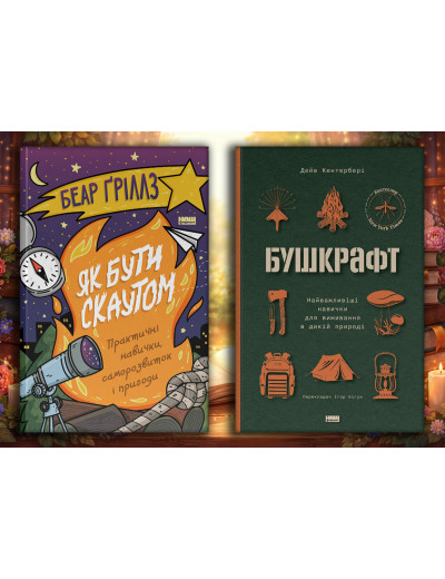 Як бути скаутом. Беар Ґріллз + Бушкрафт. Дейв Кентербері Як бути скаутом. Беар Ґріллз + Бушкрафт. Дейв Кентербері