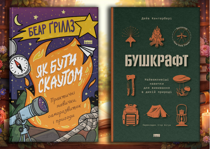 Як бути скаутом. Беар Ґріллз + Бушкрафт. Дейв Кентербері