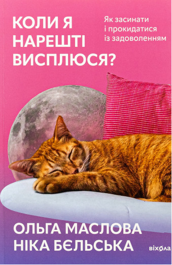 Коли я нарешті висплюся? Ольга Маслова, Ніка Бєльська Коли я нарешті висплюся? Ольга Маслова, Ніка Бєльська