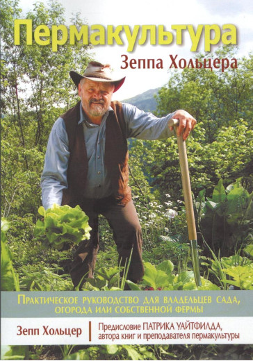 Пермакультура Зеппа Хольцера. Зепп Хольцер. Пермакультура Зеппа Хольцера. Зепп Хольцер.